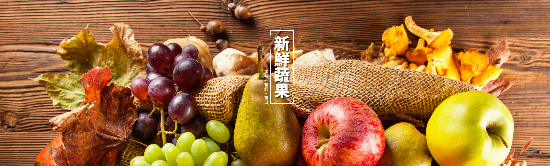 新鮮/美味/品質保證─KEYWORD